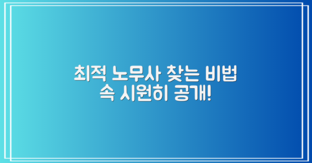 최적의 노무사 찾는 비법 공개
