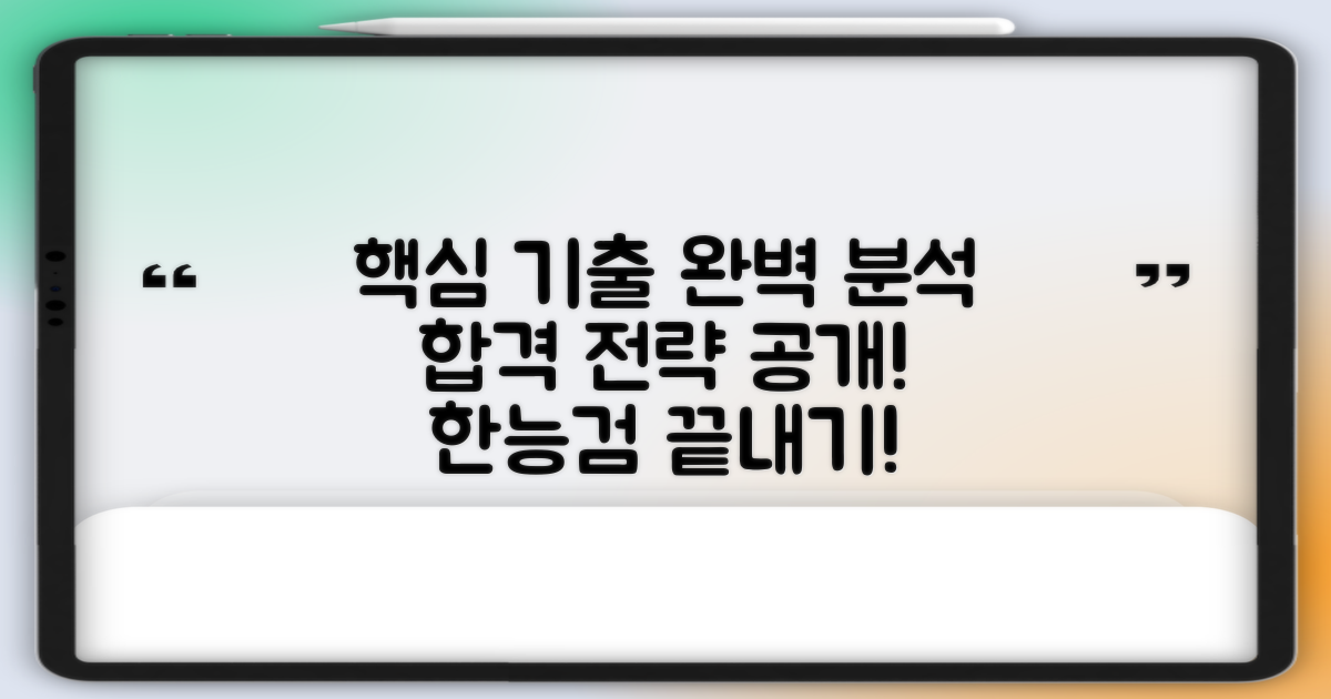 한국사 능력 검정시험 과목별 기출문제 분석 및 합격 전략