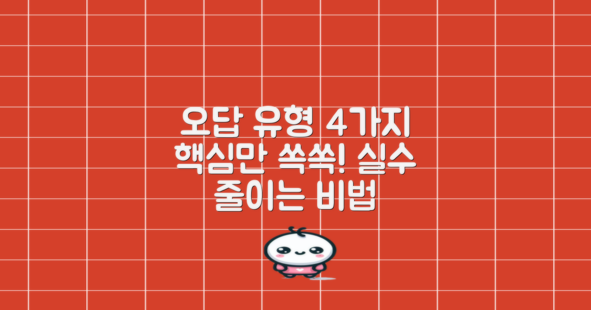 4가지 오답 유형 파악