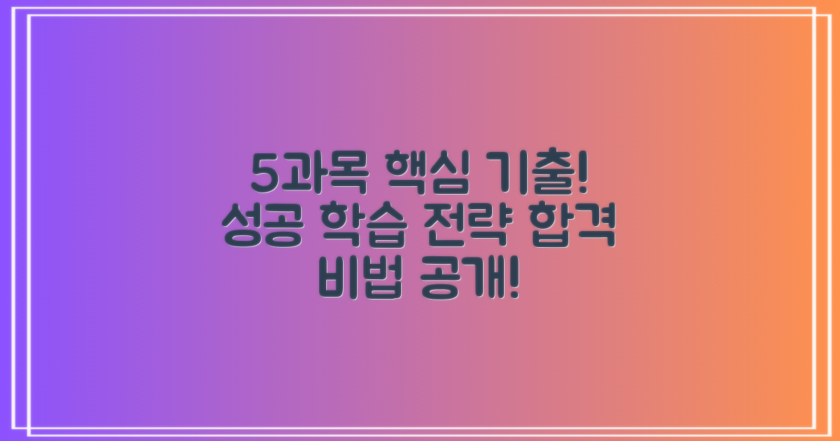 5가지 과목별 핵심 기출 분석 및 학습 전략