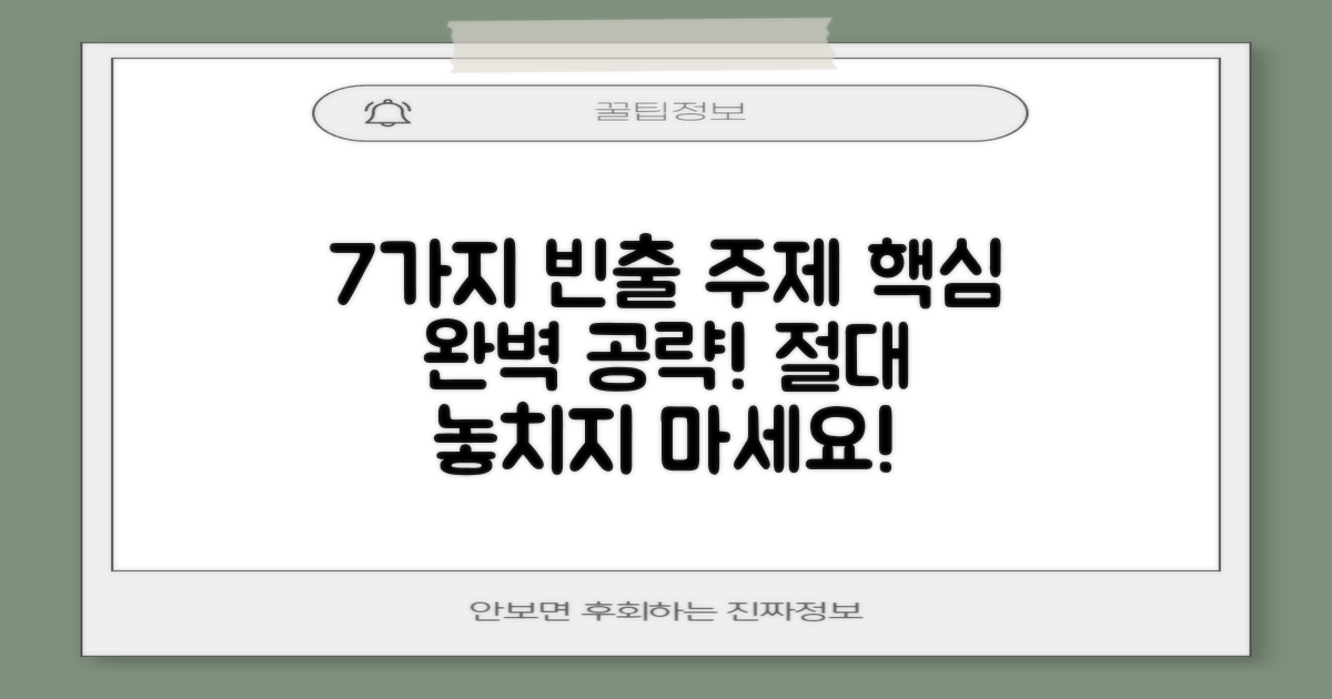 7가지 빈출 주제 공략