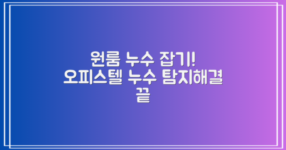 원룸/오피스텔 특화 누수 탐지 및 해결 가이드