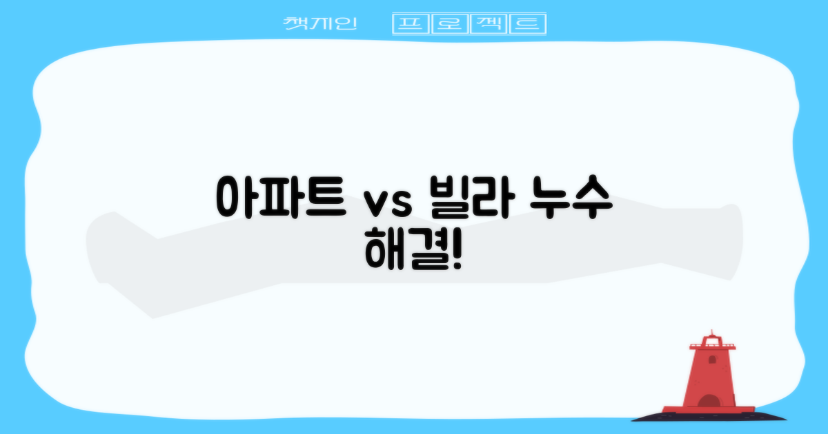 아파트 vs 빌라 누수 해결책