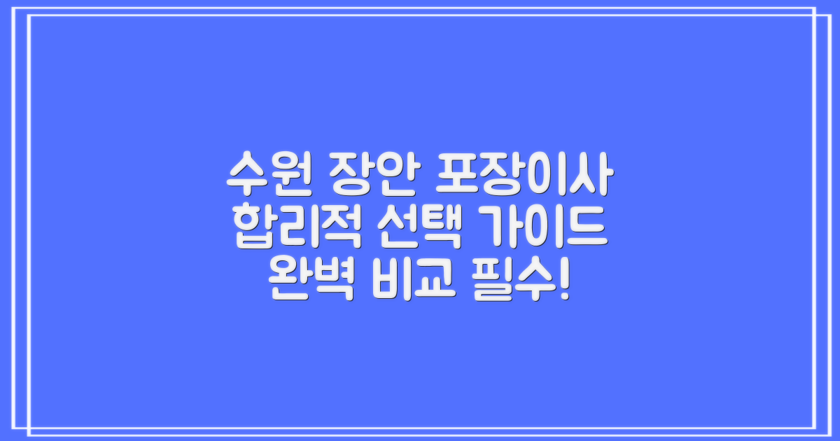 수원시 장안구 포장이사, 합리적인 선택을 위한 완벽 가이드