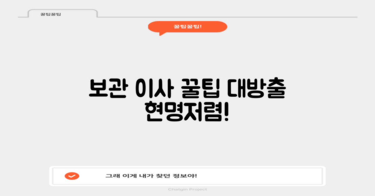 보관이사, 현명하게 저렴하게 해결하세요!