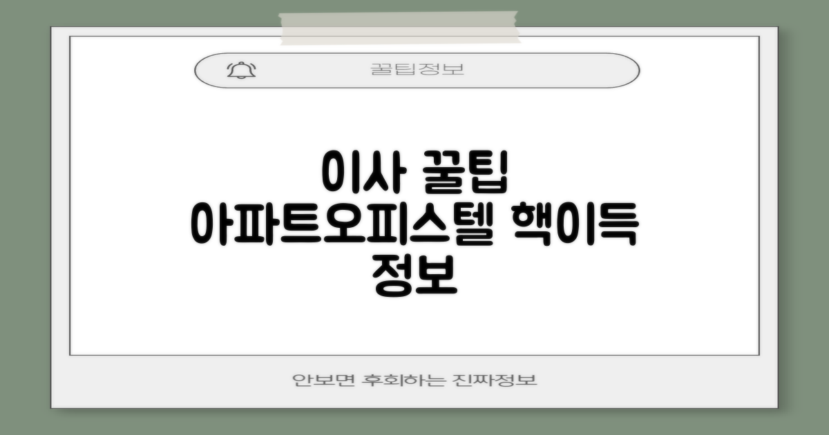 아파트/오피스텔 이사, 꿀팁 얻어가세요.