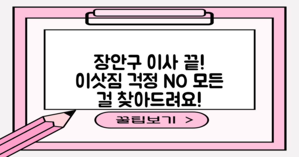 수원 장안구 이사, 여기 다 있어요!
