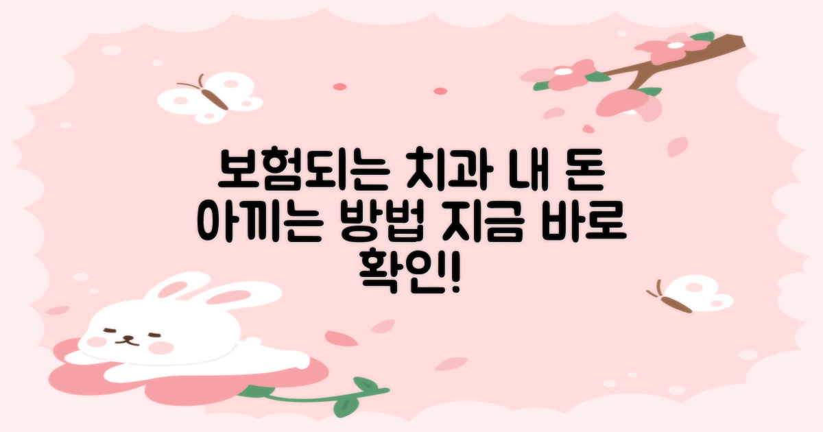 보험 적용 가능한 치과 알아보기