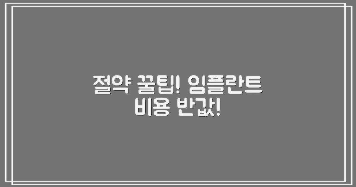 임플란트 비용 절약 꿀팁