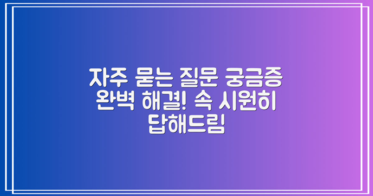 자주 묻는 질문