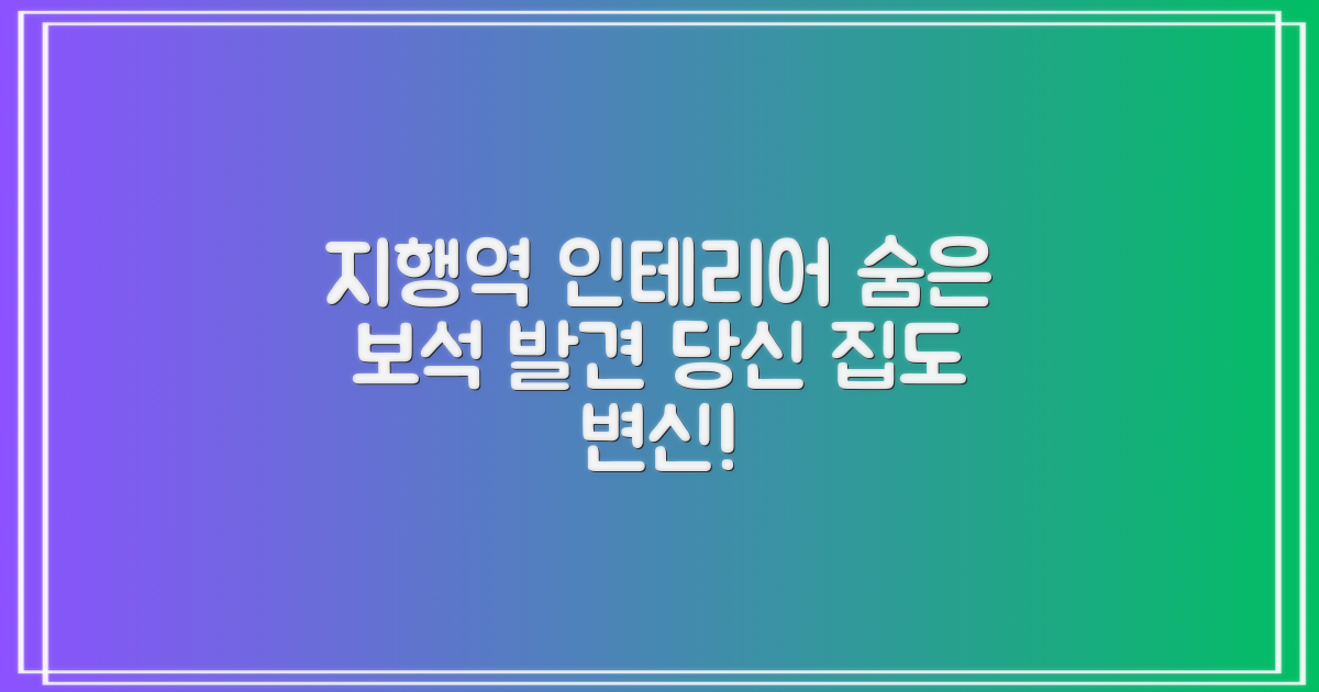 지행역 인테리어, 숨은 보석 찾기