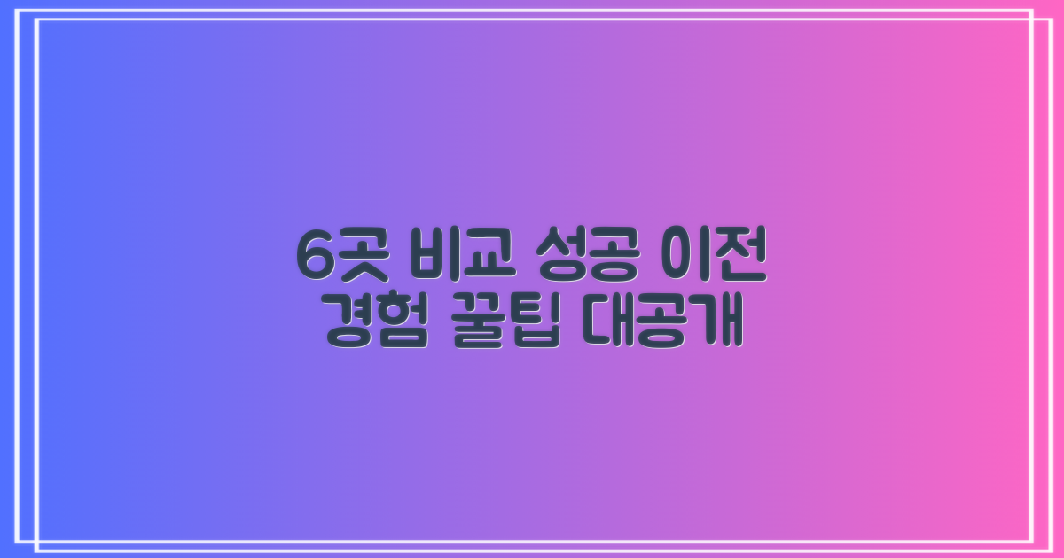 6곳 비교, 성공적인 이전 경험