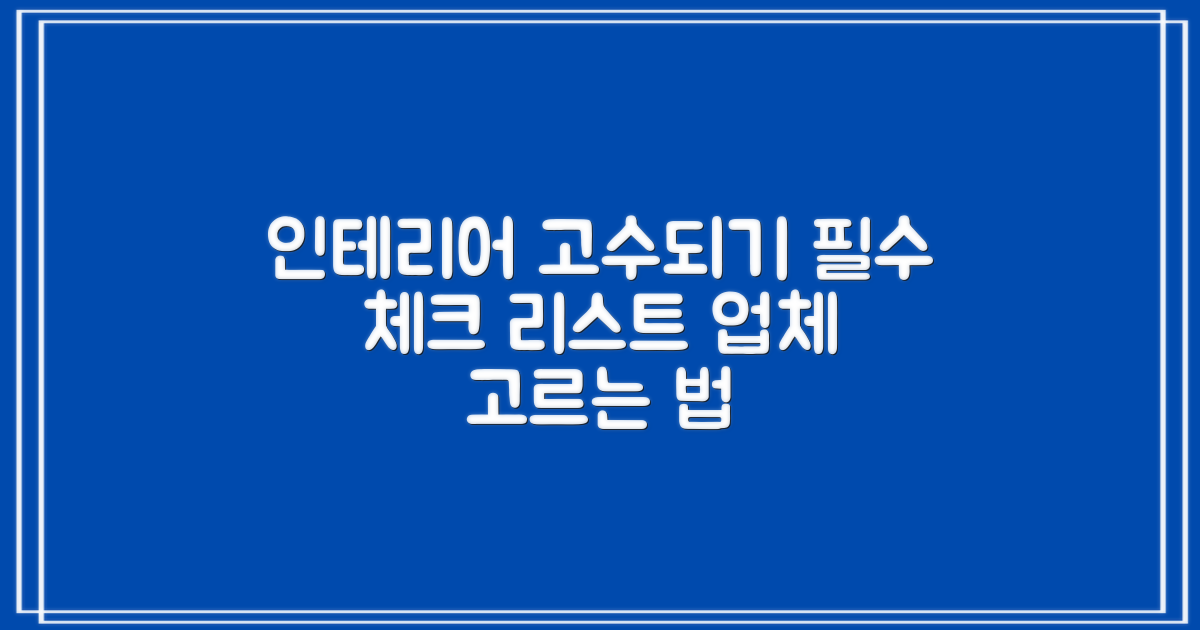 인테리어 업체 선택 시 필수 고려 사항