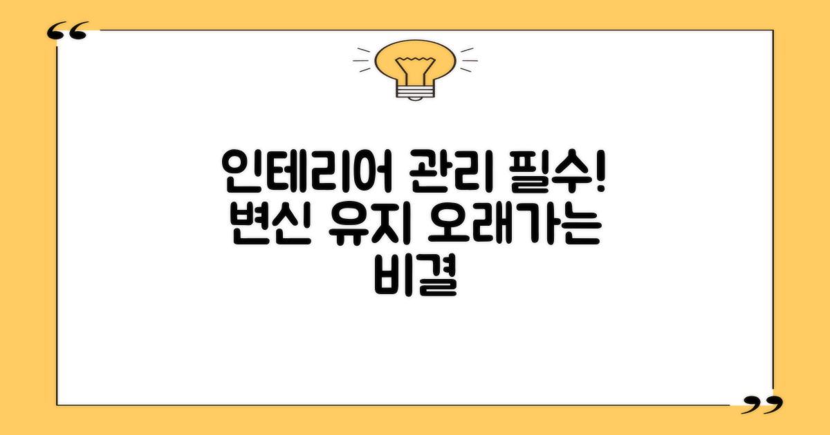 인테리어 시공 후 관리의 중요성