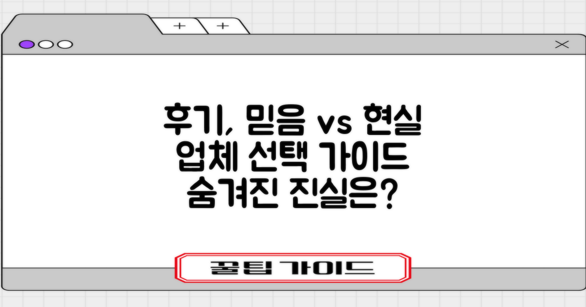 네이버 후기, 믿음 vs 현실: 현실적인 업체 선택을 위한 가이드