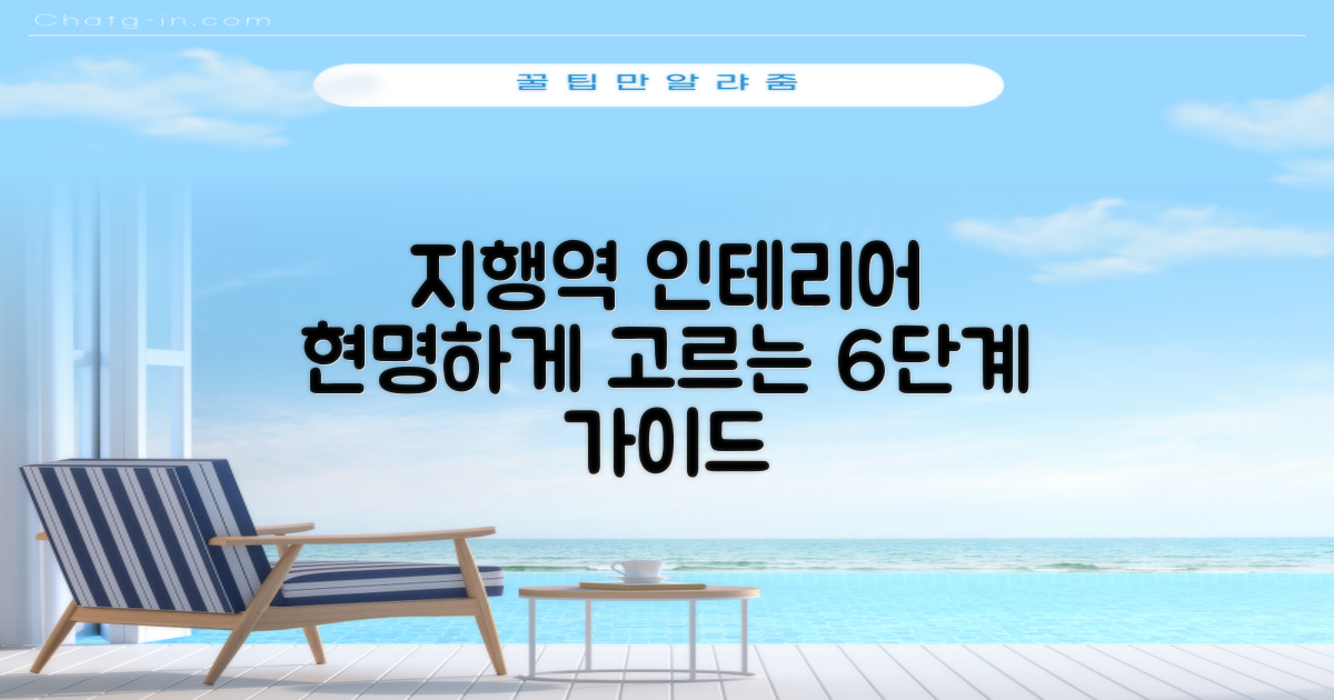지행역 인테리어 업체, 현명하게 고르는 6단계 가이드