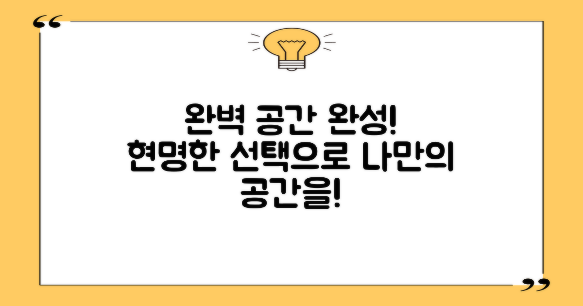 결론: 현명한 선택으로 완벽한 공간을 완성하세요