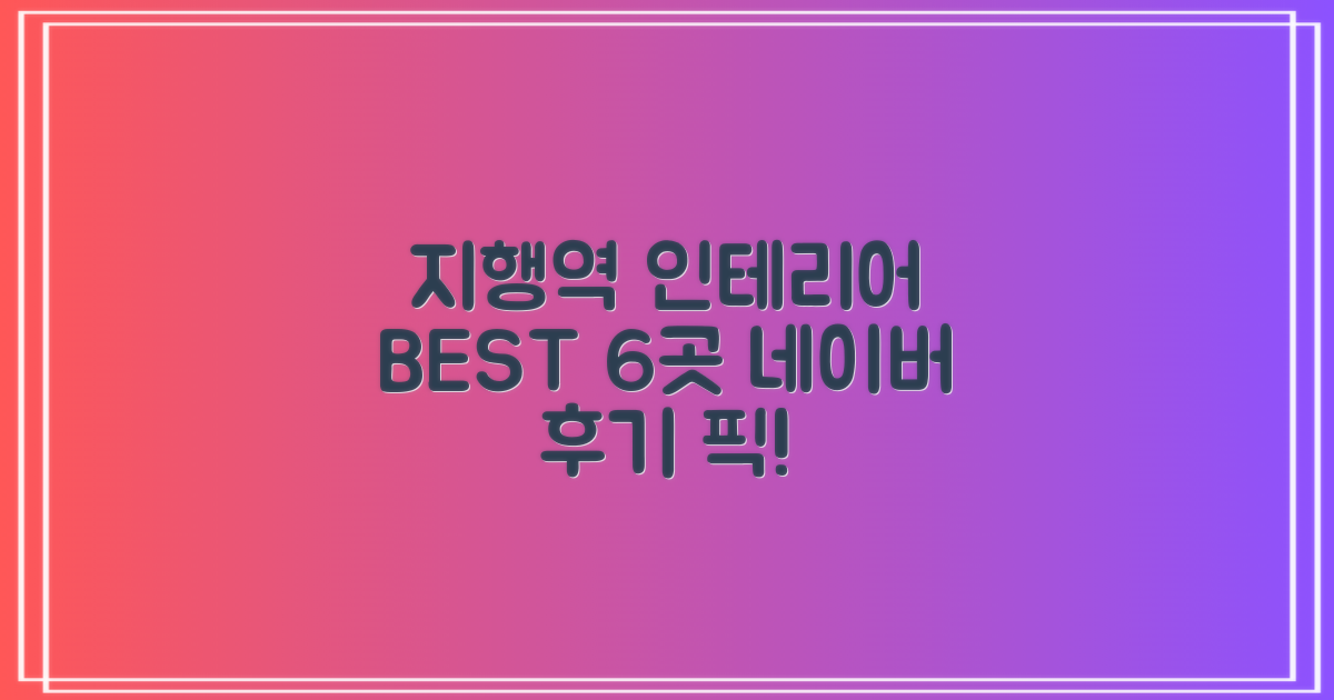 지행역 주변 추천 인테리어 업체 6곳 (네이버 후기 기반)