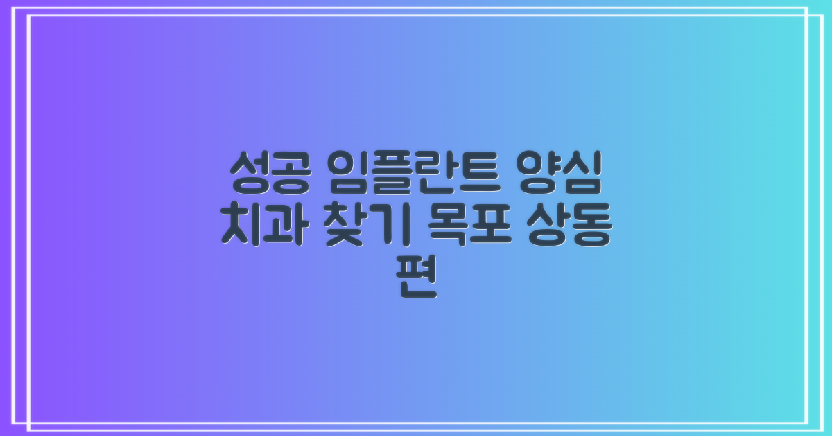 성공적인 임플란트, 양심 치과 선택 가이드: 목포 상동 편
