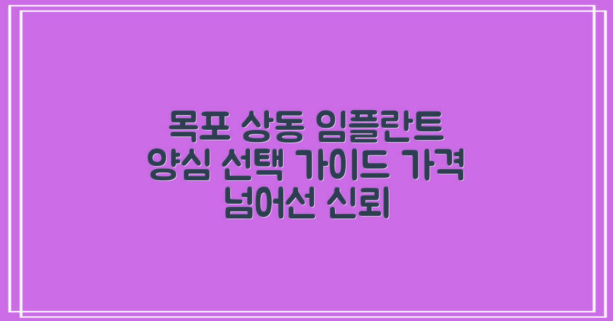 목포 상동 임플란트, 양심적인 선택을 위한 가이드: 가격을 넘어선 신뢰