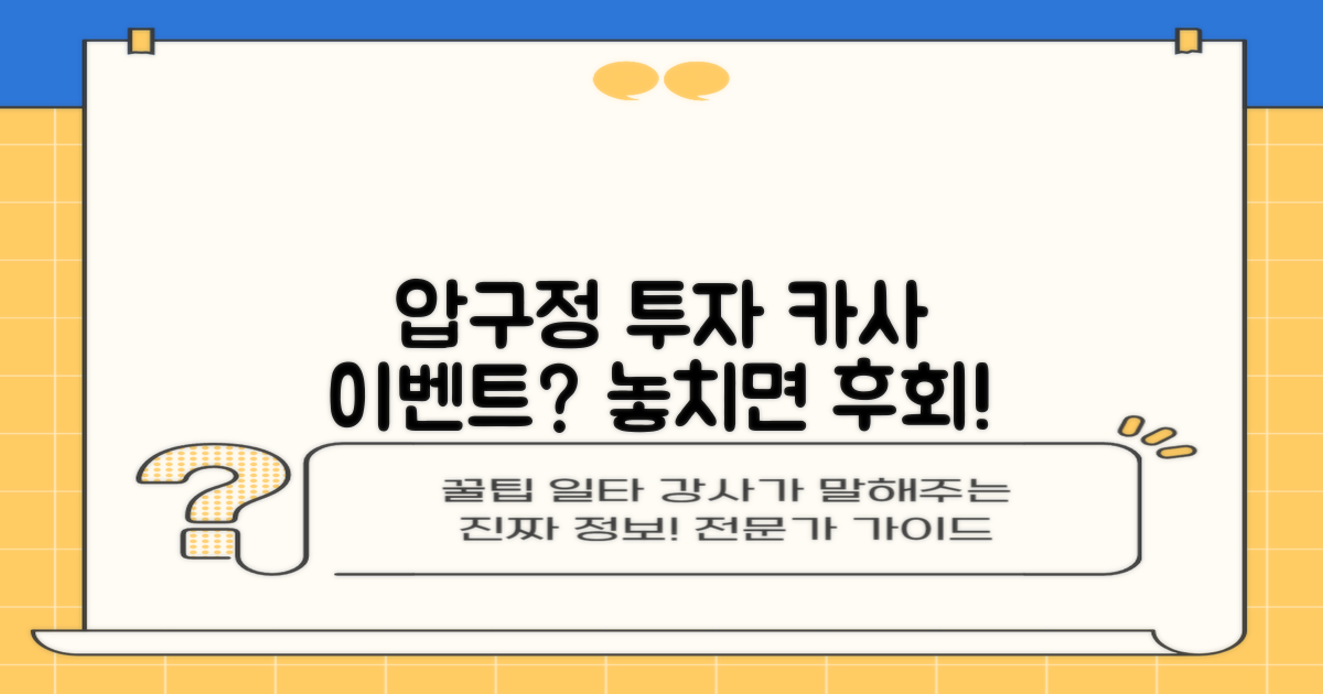 압구정 건물 투자, 카사 이벤트? 놓치면 정말 후회할까?