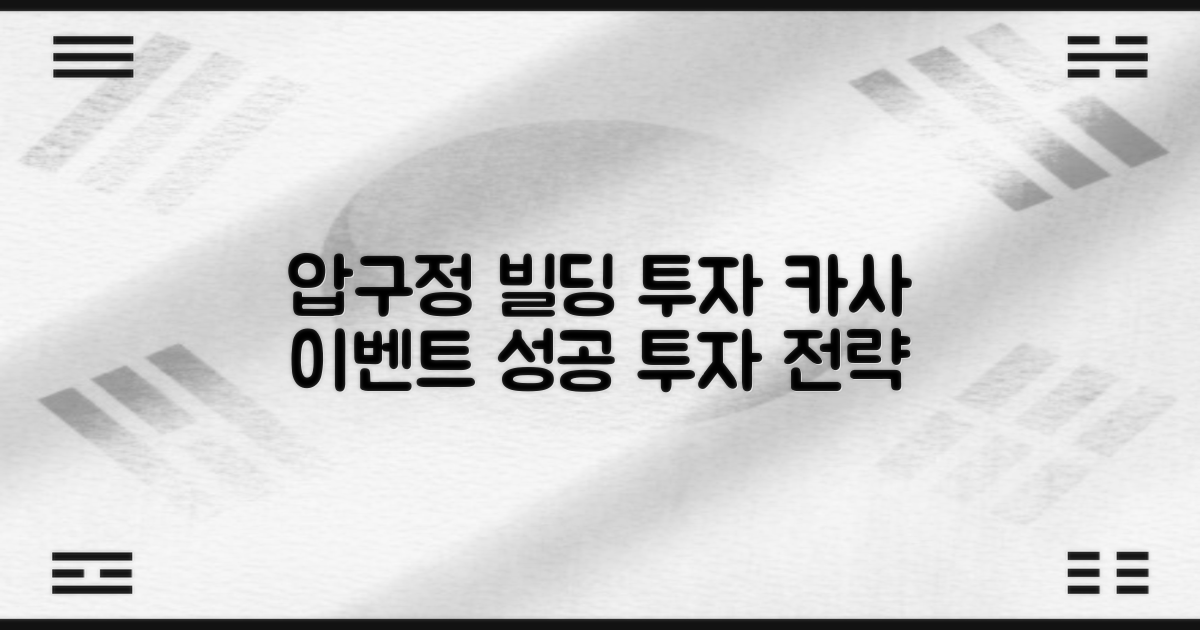 압구정 건물 투자 가이드와 카사 이벤트 소식: 성공 투자를 위한 단계별 접근