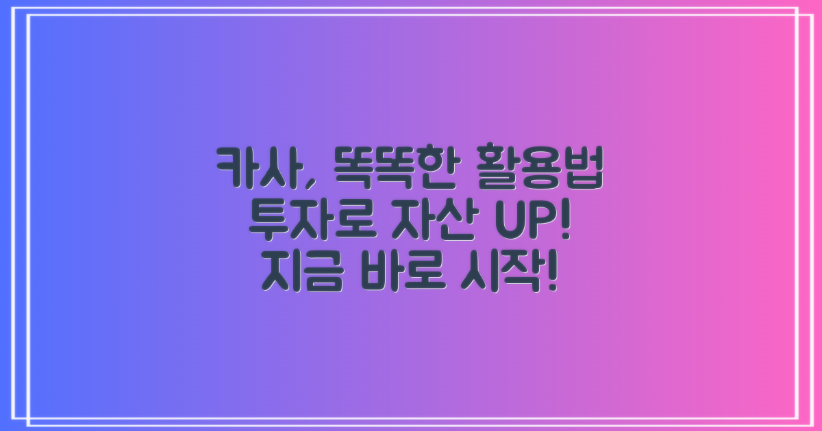 카사 활용, 어떻게 하면 될까?