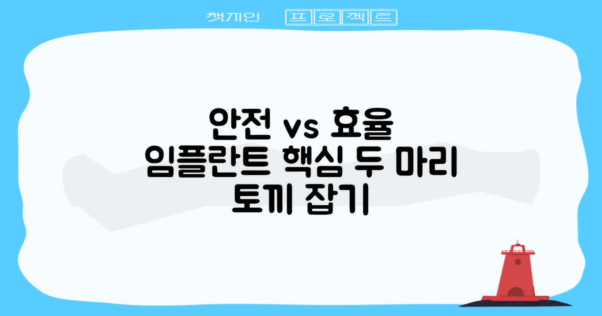 안전 vs 효율성: 성공적인 임플란트 수술을 위한 두 마리 토끼 잡기