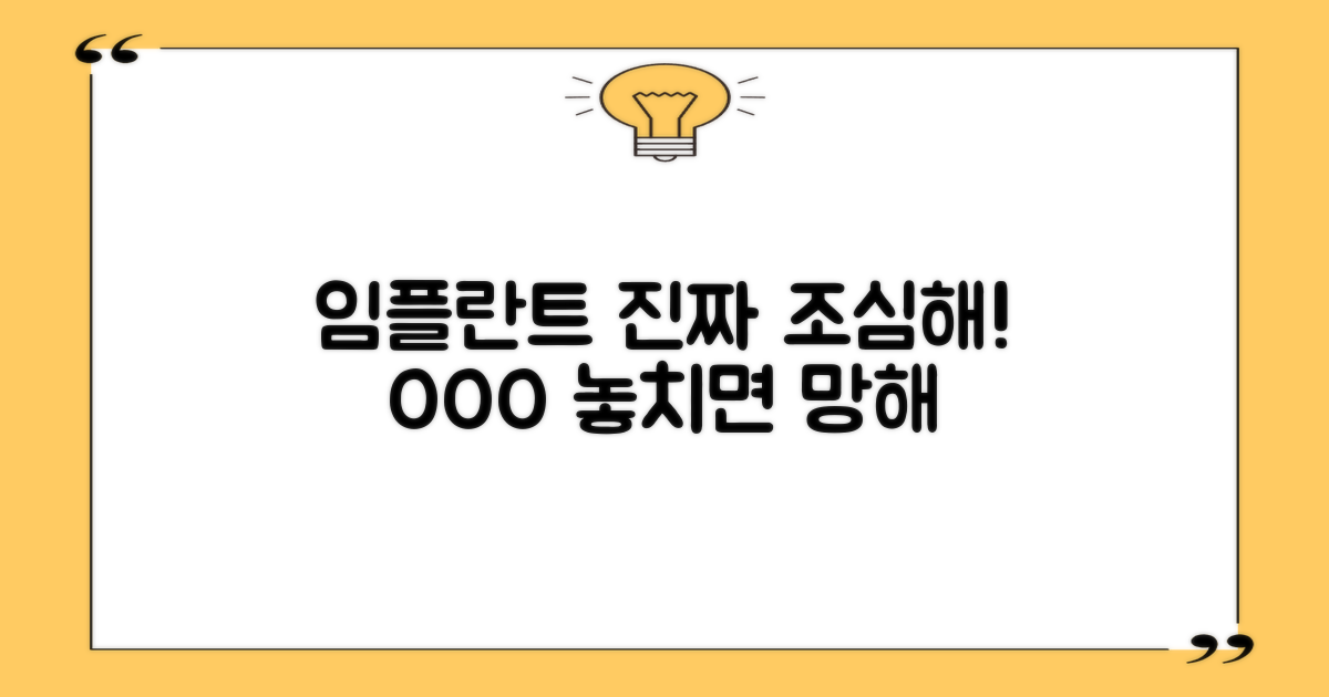 임플란트, 무엇을 주의할까?