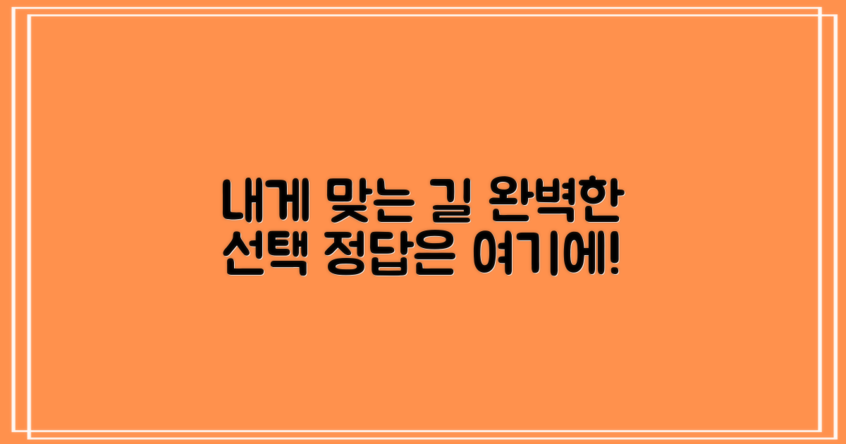 나에게 맞는 선택
