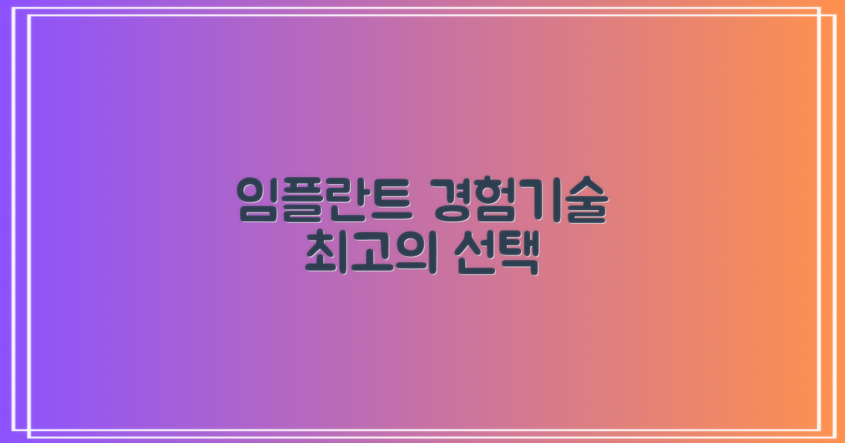 경험과 최신 기술, 성공적인 임플란트 수술을 위한 현명한 선택