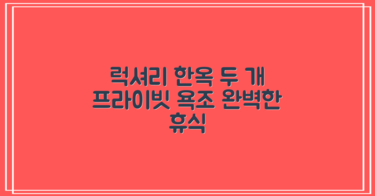 Luxury Hanok with Private Bathtub: 완벽한 휴식처, 두 가지 프라이빗 욕조의 특별한 경험