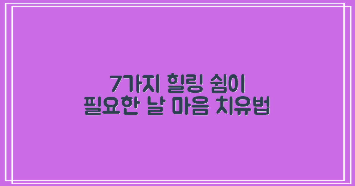 7가지 힐링 테마