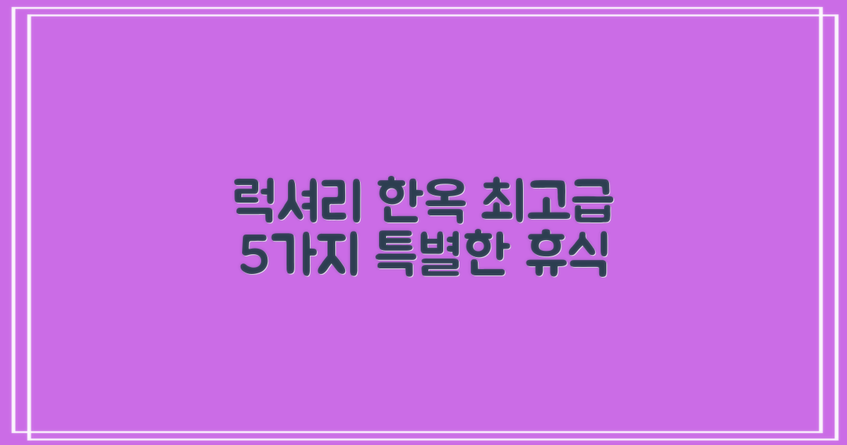 Luxury Hanok에서의 특별한 휴식, 5가지 고급 어메니티