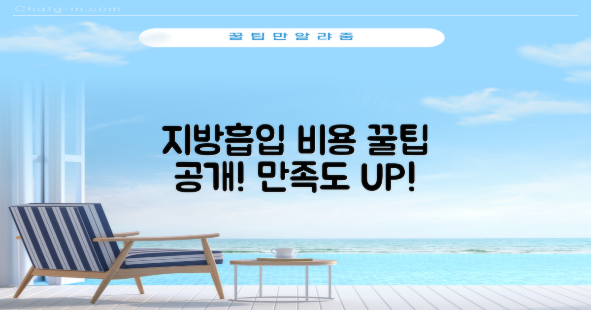 만족도 높이기 위한 지방흡입 비용 꿀팁은?