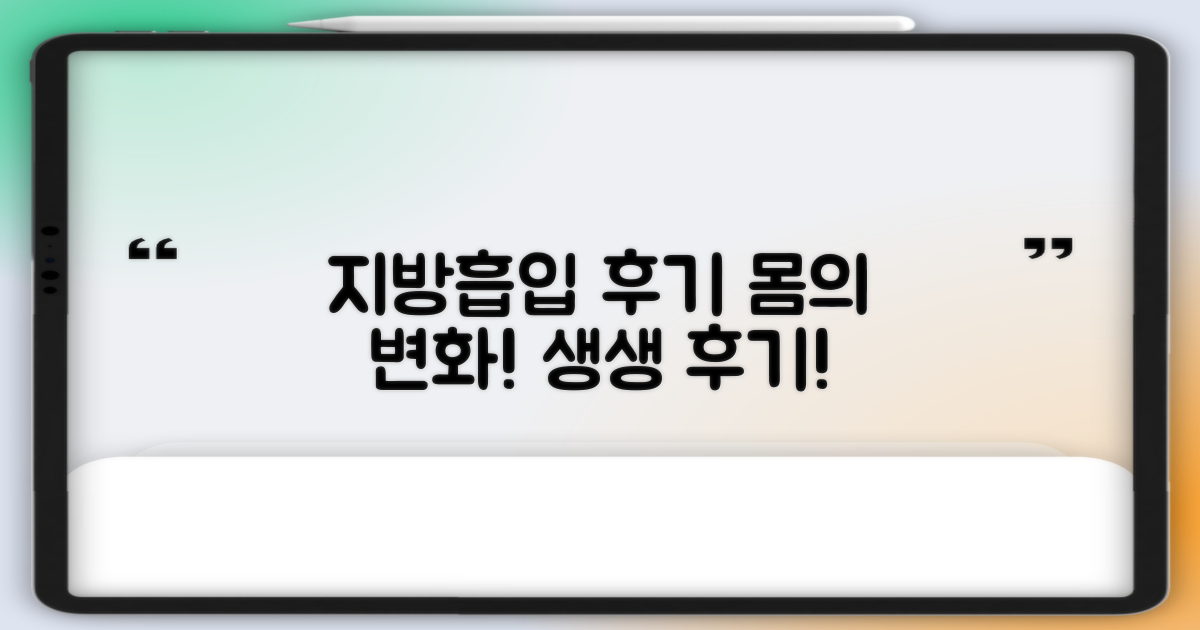 내 몸의 변화, 지방흡입 후기 생생하게!