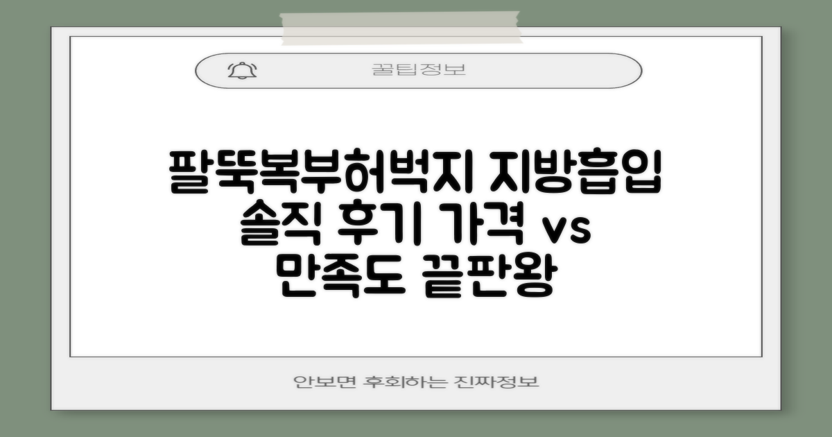 팔뚝, 복부, 허벅지 지방 흡입: 가격 대비 만족도는?
