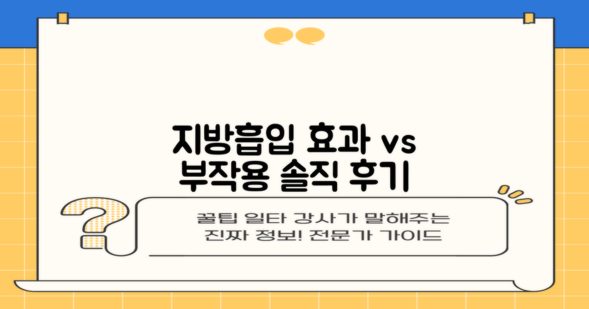 효과 확실한 지방흡입, 부작용은 없을까?