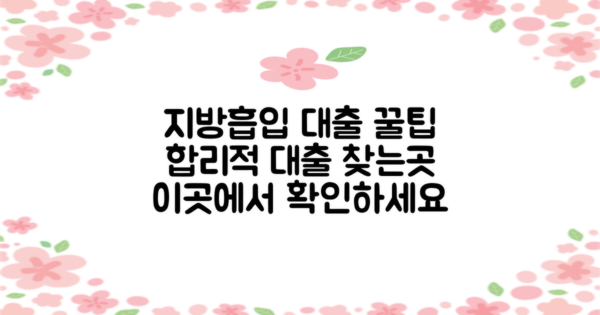 지방흡입, 합리적인 대출 가능한 곳은 어디?