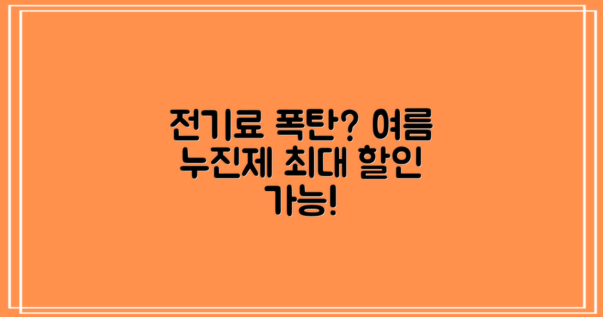 여름 한정 전기요금 누진제 개편안, 최대 할인액은 얼마까지 가능할까?