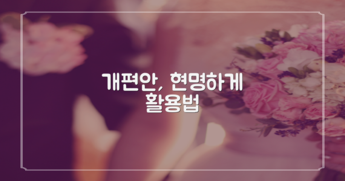 개편안, 현명하게 활용하는 방법