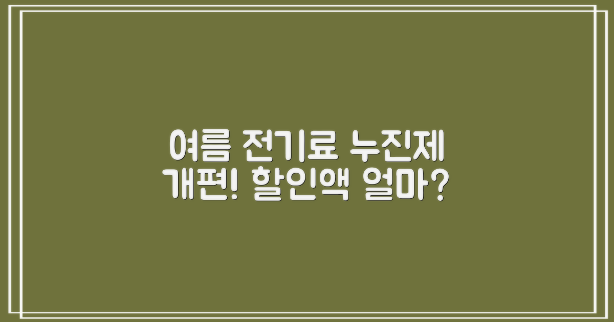 여름 한정 전기요금 누진제 개편안: 할인 금액은 얼마?