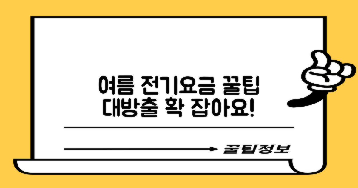 여름철 전기요금 절약 꿀팁 공개