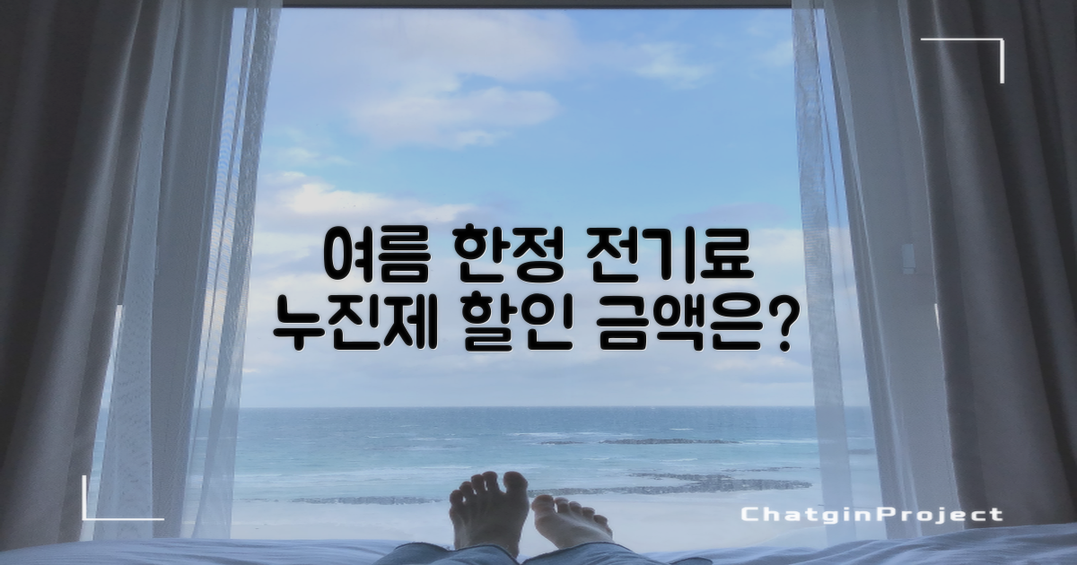 여름 한정 전기요금 누진제 개편안, 할인 금액은 얼마?