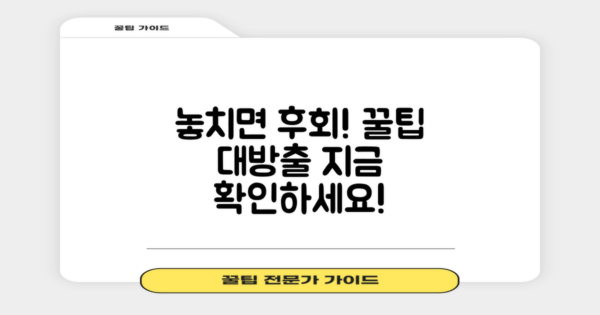 놓치면 후회할 정보, 꼭 확인하세요