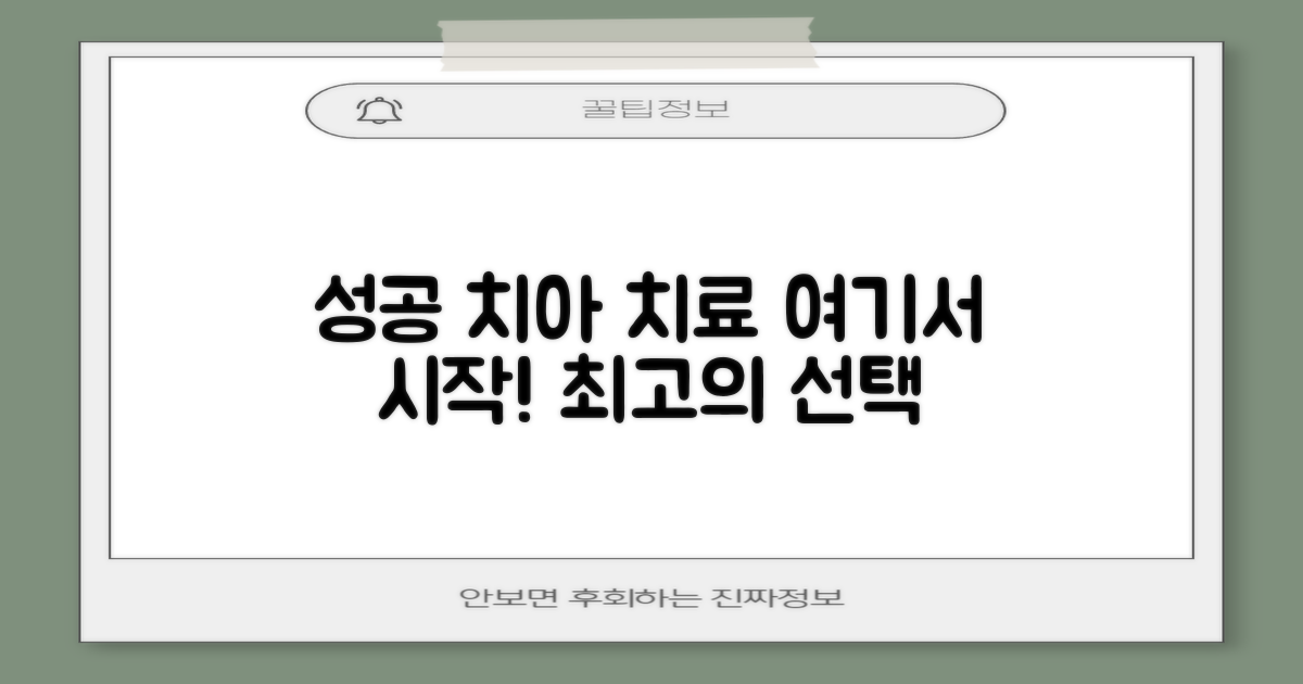성공적인 치아 치료, 여기서 시작하세요
