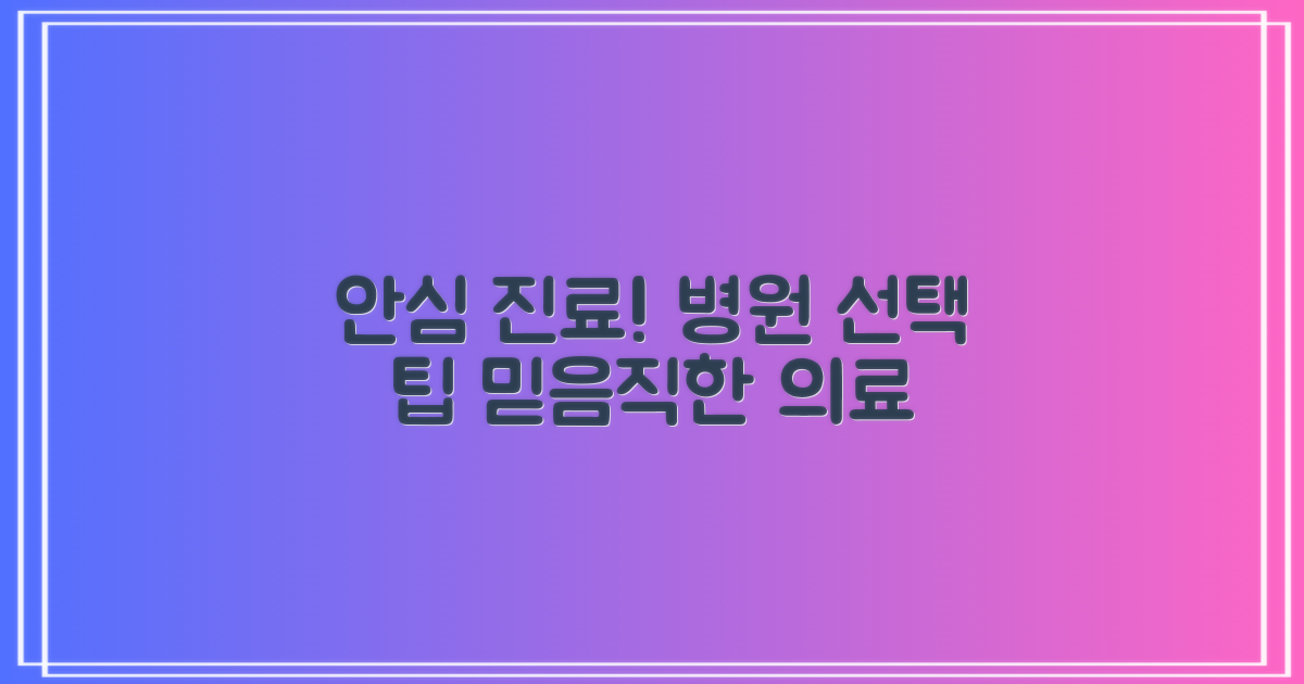 전문 병원에서 안심 진료받자!