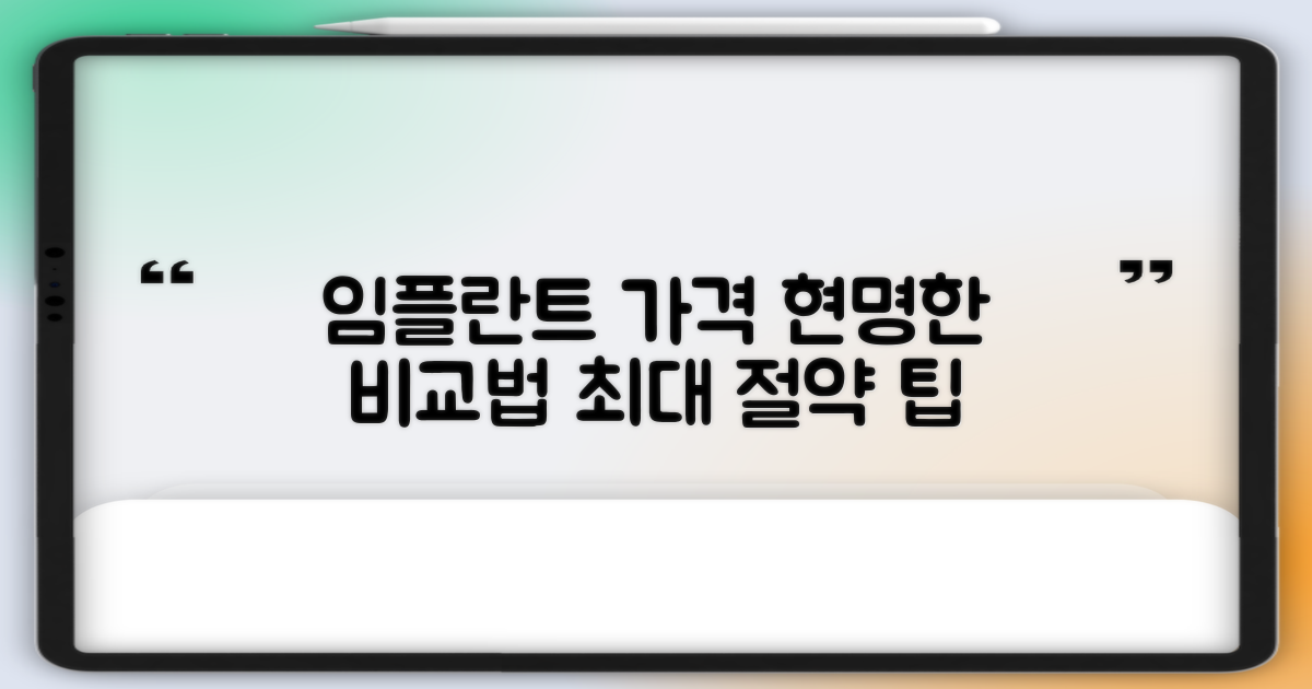 임플란트 가격, 똑똑하게 비교해봐!