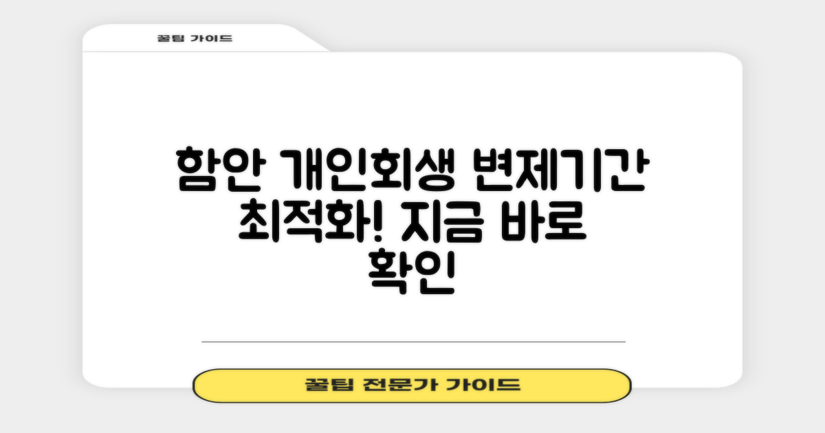 함안군 개인회생: 변제기간, 최적의 선택은?