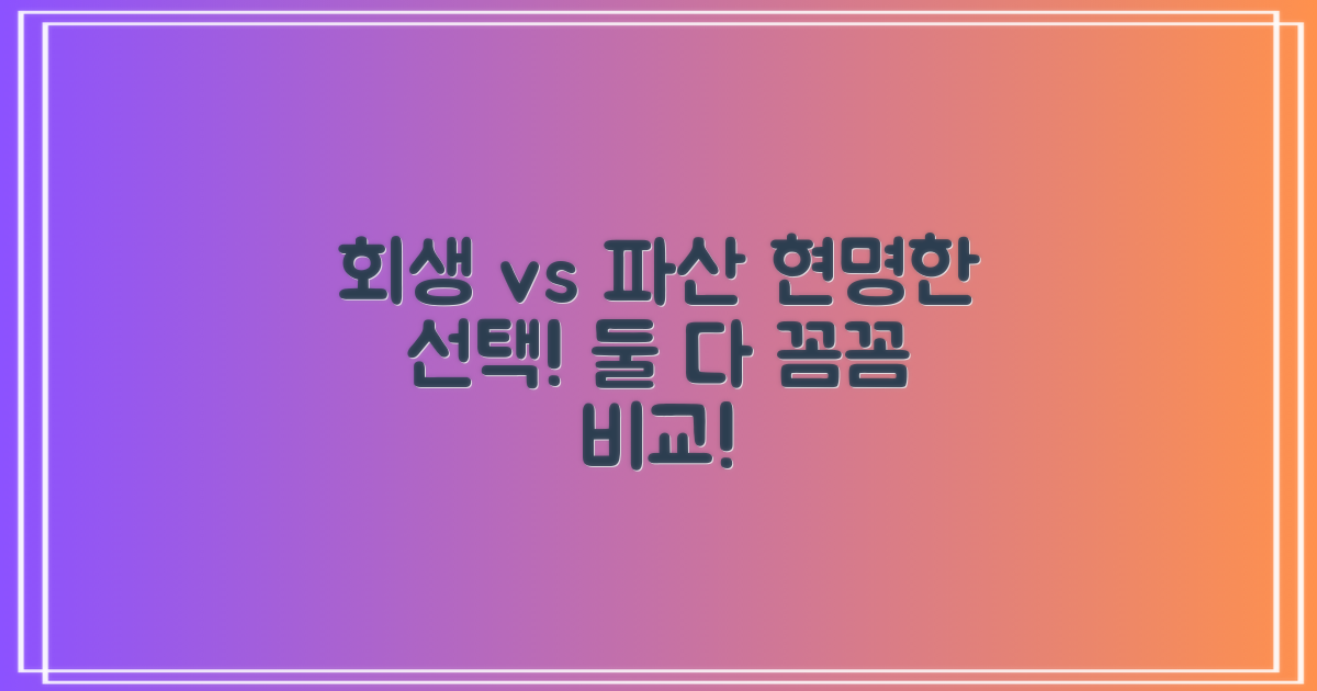 개인회생 vs 개인파산: 현명한 선택을 위한 비교 분석